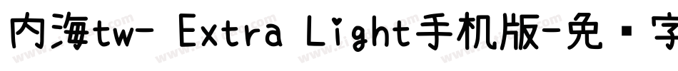 内海tw- Extra Light手机版字体转换